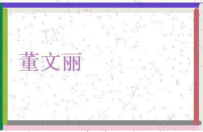 董文丽相关图片