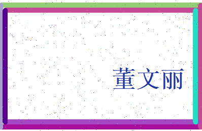 董文丽相关图片