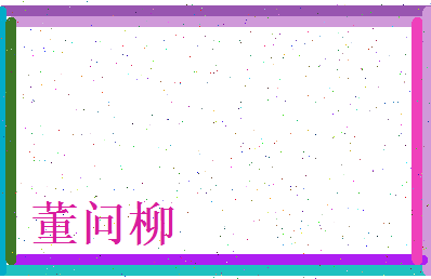 董问柳相关图片