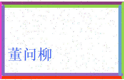 董问柳相关图片