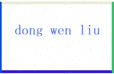 董问柳相关图片