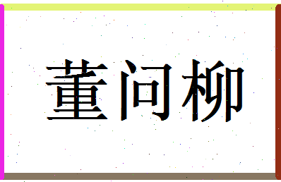 董问柳相关图片