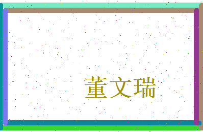 董文瑞相关图片