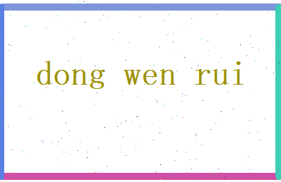 董文瑞相关图片