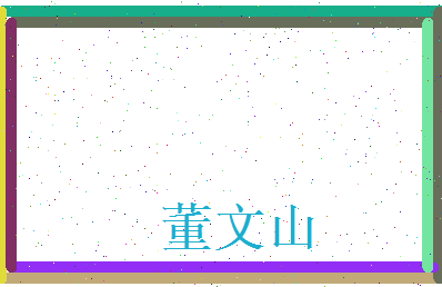 董文山相关图片