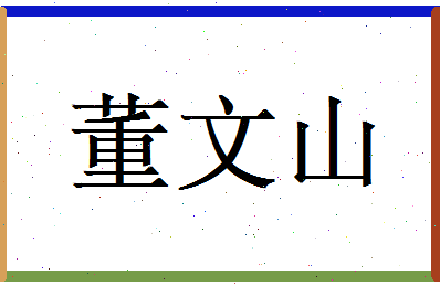 董文山相关图片