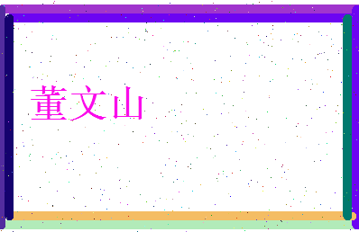 董文山相关图片