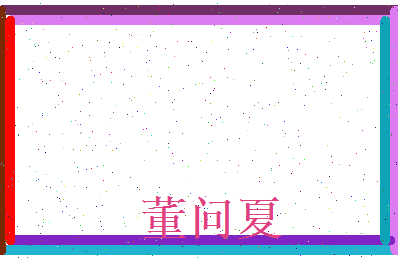 董问夏相关图片