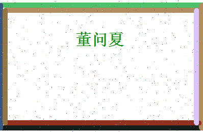 董问夏相关图片