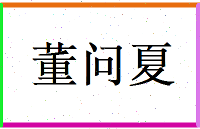 董问夏相关图片