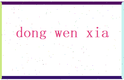 董问夏相关图片