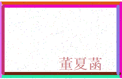 董夏菡相关图片