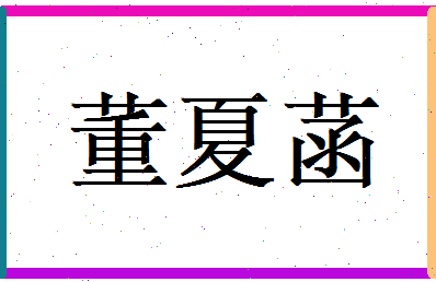 董夏菡相关图片