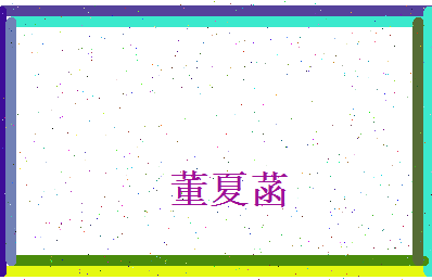 董夏菡相关图片