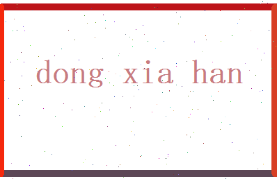 董夏菡相关图片