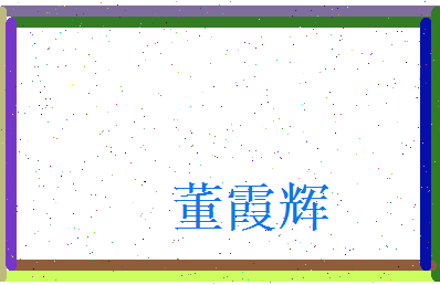 董霞辉相关图片