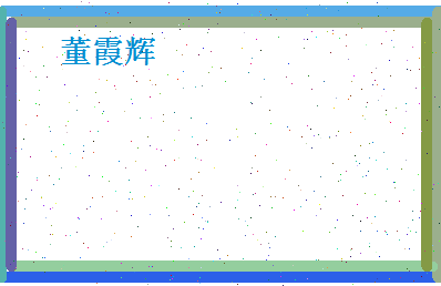 董霞辉相关图片
