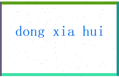 董霞辉相关图片