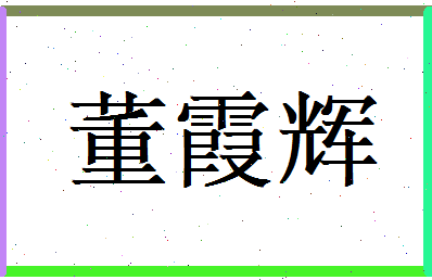 董霞辉相关图片