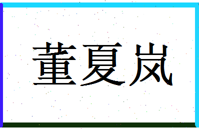 董夏岚相关图片