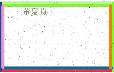 董夏岚相关图片