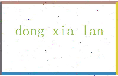 董夏岚相关图片