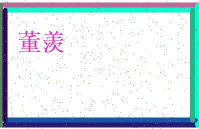 董羡相关图片
