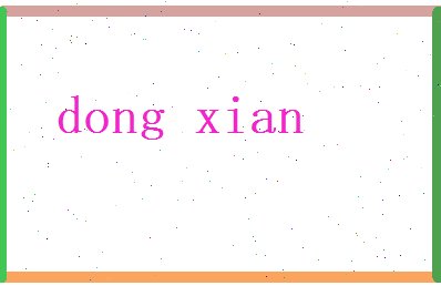董羡相关图片