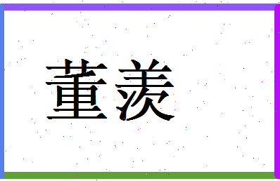 董羡相关图片