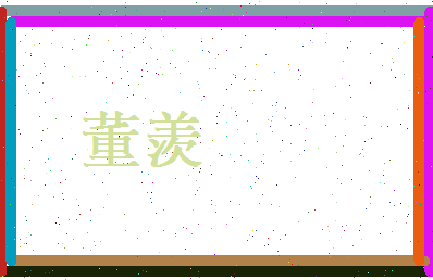 董羡相关图片