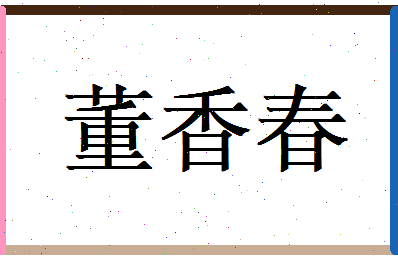 董香春相关图片