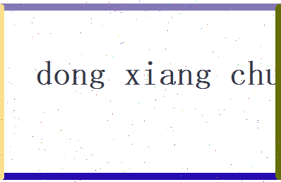 董香春相关图片