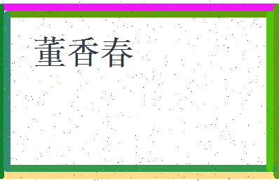 董香春相关图片