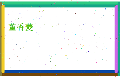 董香菱相关图片