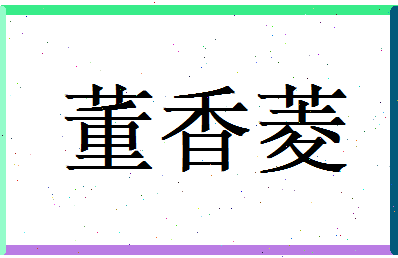 董香菱相关图片
