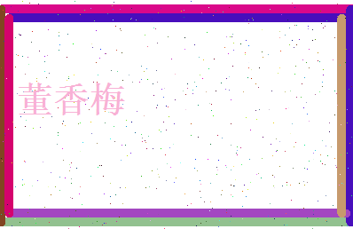 董香梅相关图片