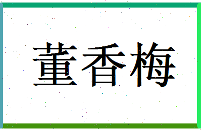 董香梅相关图片