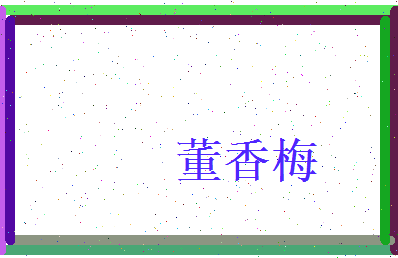董香梅相关图片