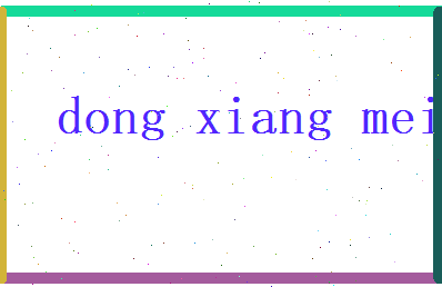 董香梅相关图片