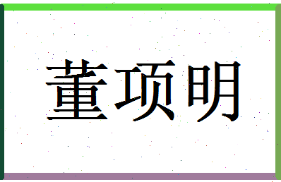 董项明相关图片