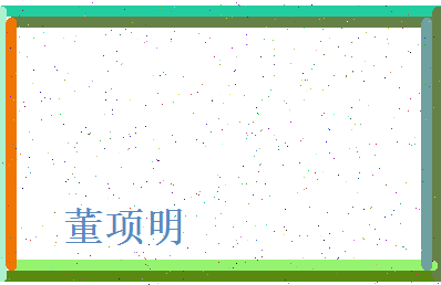 董项明相关图片