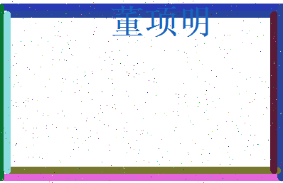 董项明相关图片
