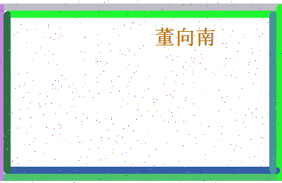 董向南相关图片