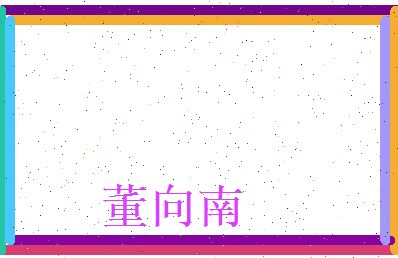 董向南相关图片