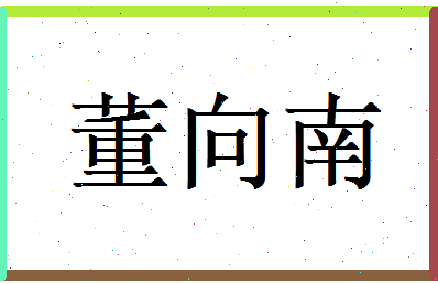 董向南相关图片