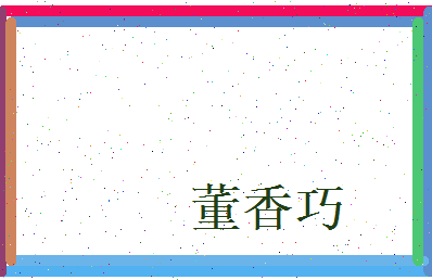 董香巧相关图片