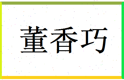 董香巧相关图片