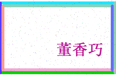 董香巧相关图片