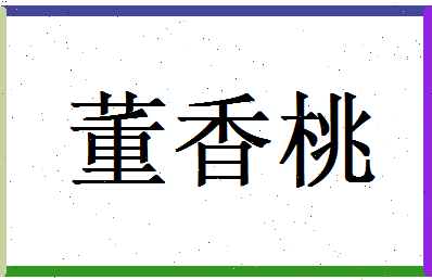 董香桃相关图片