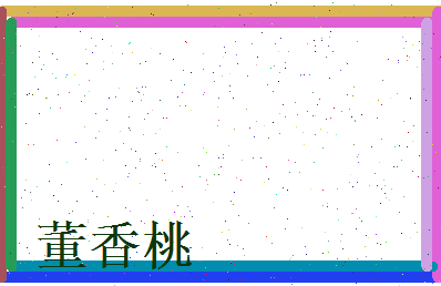 董香桃相关图片